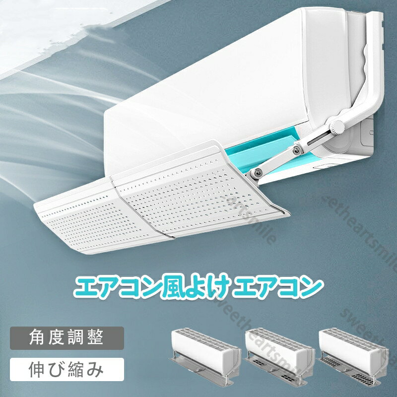 エアコン風よけ エアコン 風よけ 57cm〜105cm 冷房対策 エアコン風向き調整 風除け 風の直撃防止 長さ調整可 エアコン風よけカバー 風向き 換気 強力接着 エアコンルーバー 冷房 暖房 節電 冷房病対策 四季通用 自由調整 送料無料