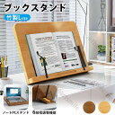 ブックスタンド 卓上 書見台 竹製 本立て 読書台 6段階の調整【Lサイズ】レシピスタンド タブレットスタンド パソコンスタンド オシャレ コンパクト 角度調整...