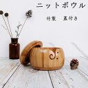 ニットボウル 毛糸 ヤーンボウル 竹製 糸のボウル 蓋付き 取り外し可能 収納用品 収納ケース ボックス DIY 手作り ポータブル 糸貯蔵ボウル プレゼント ...