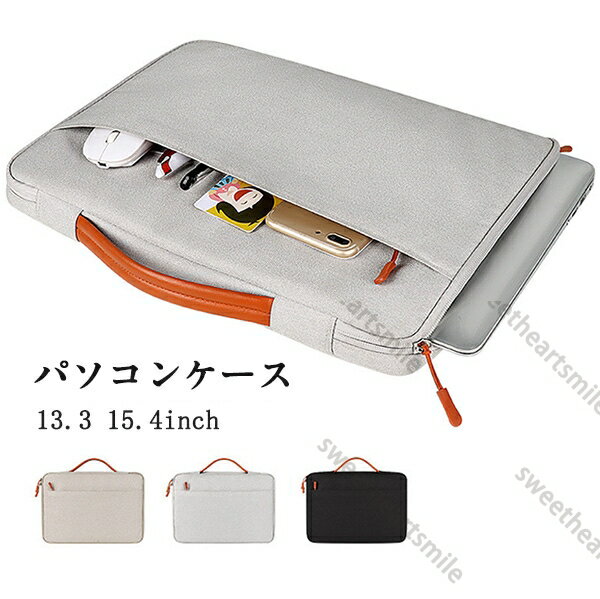 パソコン ケース ノートパソコン パソコンバッグ 学生 ビジネスマン ノートPC PCバッグ カバン インナーケース 防水 収納 軽量 13.3 15.4インチ かわいい おしゃれ ビジネスバッグ 手提げバッグ バック インナー 保護 カバン 送料無料