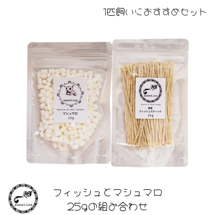 小動物のおやつ2種セット 25g×2種類 