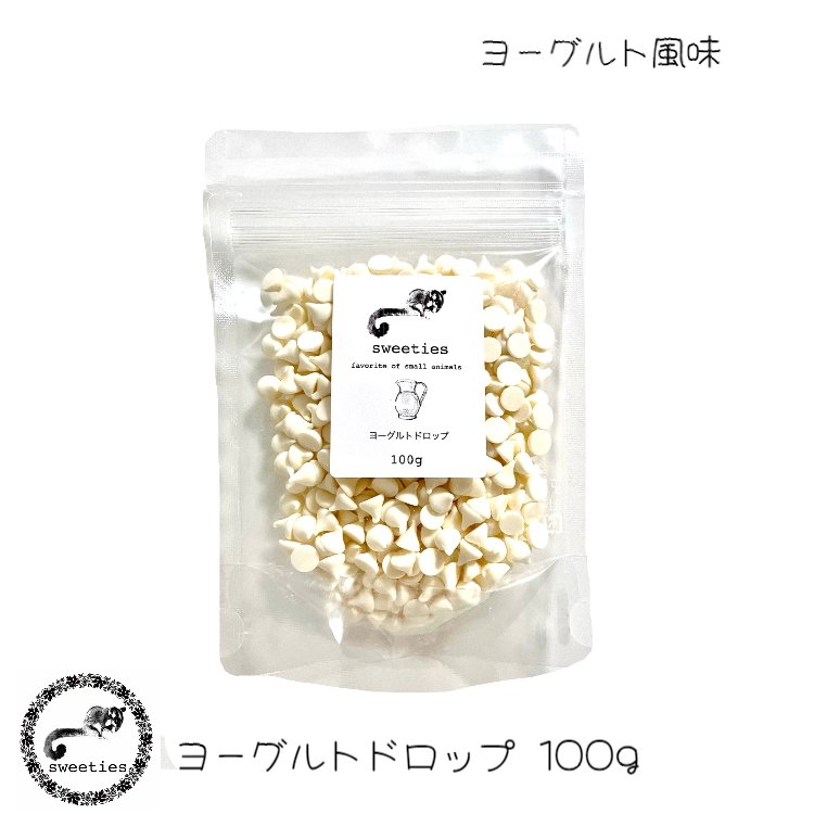 Exotic Nutrition ヨーグルトドロップ 100g フクロモモンガ ハムスター ハリネズミ 小動物 おやつ フー..