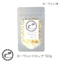 Exotic Nutrition ヨーグルトドロップ 50g