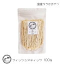 フィッシュスティック 100g フクロモモンガ モモンガ ハムスター フェレット リチャードソンジリス エキゾチックアニマル 小動物 おやつ フード 国産 sweeties ゆうパケットOK