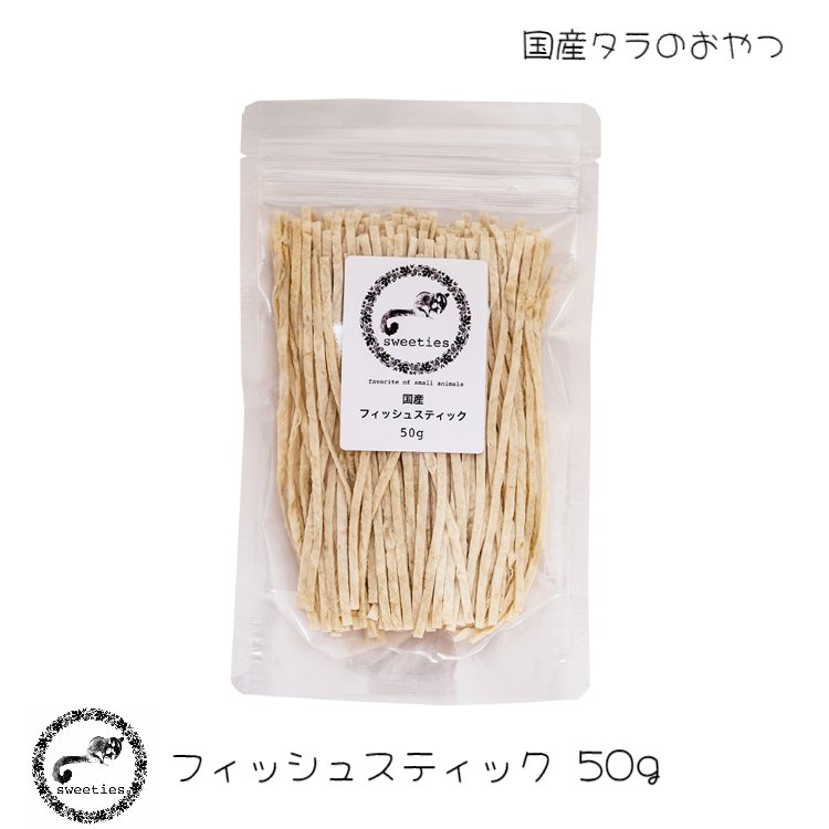 フィッシュスティック 50g フクロモ