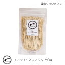 フィッシュスティック 50g フクロモモンガ モモンガ ハムスター フェレット リチャードソンジリス エキゾチックアニマル 小動物 おやつ フード 国産 sweeties ゆうパケットOK