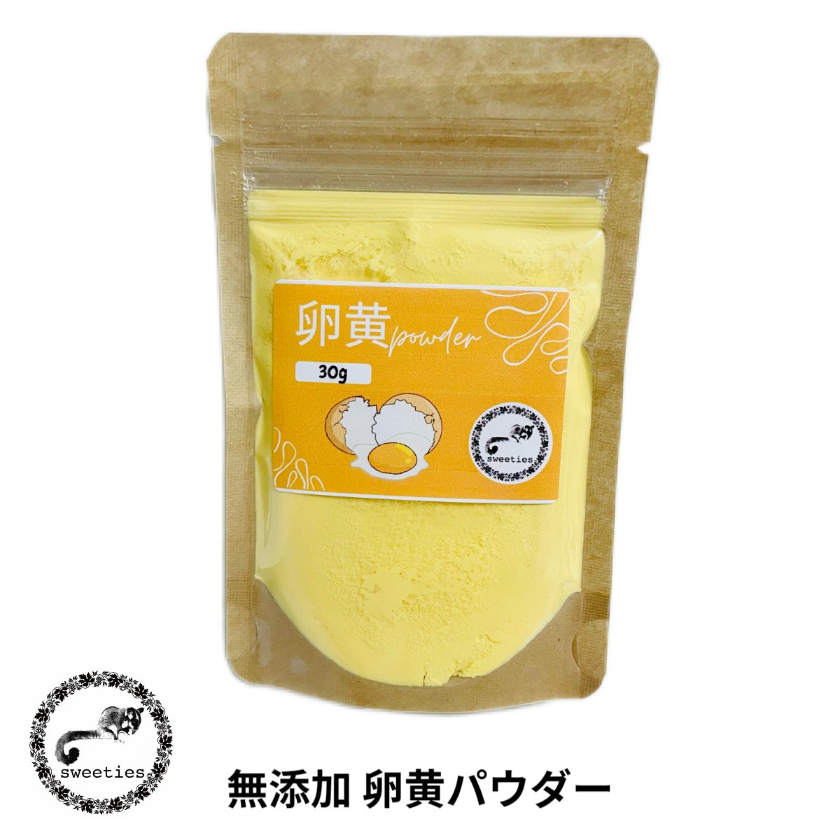 卵黄パウダー 無添加 粉末 フクロモモンガ 小鳥 インコ 小動物 おやつ フード 卵黄粉末【30g】