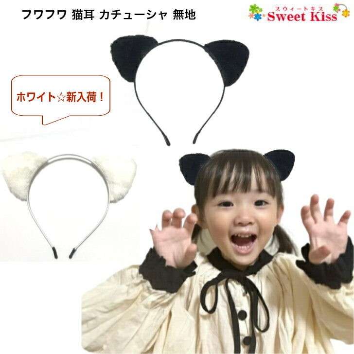 【 猫耳 カチューシャ キッズ 】ふわふわ ネコミミ カチューシャ 無地 (1コ) | ハロウィン  ...