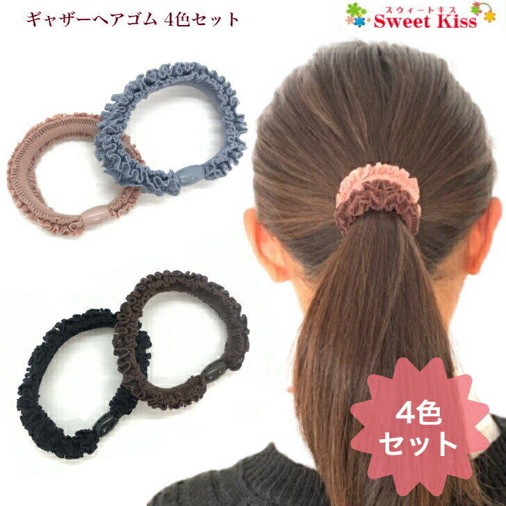 楽天スウィートキス楽天市場店ギャザー ヘアゴム 4色 セット販売 （1セット） プチプライス | ヘアアクセサリー ゴムどめ 髪飾り 髪留め リングゴム レディース ガールズ キッズ 子供 女の子 まとめ髪 ポニー 大人っぽい シンプル 日用品 カジュアル 普段使い LHGP 全品 送料無料 実施中