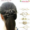 【 マジェステ ヘアアクセサリー 】メタリック (1コ) | ゴールド マジェステ オーバル ハート インフィニティ 三角 ヘッドアクセサリー かんざし スティックバレッタ 髪留め 棒挿し 浴衣 髪飾り ポニーテール 結婚式 2017 メタル 全品 送料無料 実施中