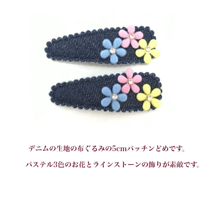 【 ヘアクリップ キッズ 】デニム カラフル フラワー パッチンどめ (2コ) | ヘアアクセサリー 髪飾り 髪留め レディース ガールズ 女の子 子供 キッズ こども KIDS かわいい 可愛い 通園 通学 幼稚園 小学生 お出かけ KHCP 全品 送料無料 実施中