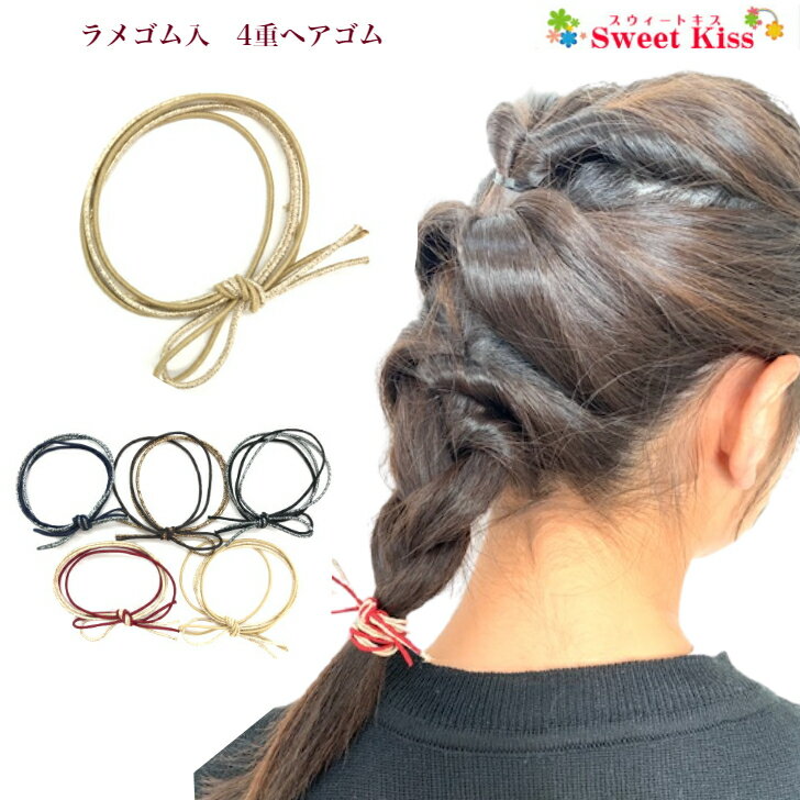 ラメゴム入 4重 ヘアゴム (1コ) プチプライス | ゴールド シルバー グレー ヘアアクセサリー ゴムどめ 髪飾り 髪留め リングゴム レディース キッズ 子供 女の子 まとめ髪 ポニー LHGP 全品 送料無料 実施中