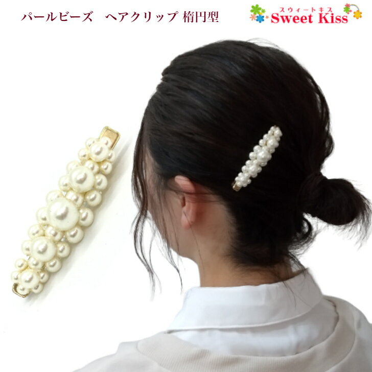 パール ビーズ ヘアクリップ 楕円型 (1コ) | ヘアアクセサリー 髪飾り 髪留め キッズ 子供 こども レディース 大人 女の子 フォーマル オフィース 大人っぽい 結婚式 卒園式 入園式 入学式 卒業式 二次会 スーツ おしゃれ お出かけ パーティー LHCC 全品 送料無料 実施中