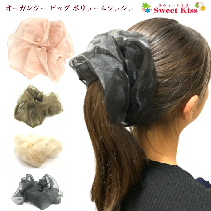 オーガンジー ビッグ ボリューム シュシュ 無地 (1コ) 特大 | シースルー 花柄 モノトーンカラー ヘアアクセサリー 髪飾り ヘアゴム レディース 大人 ガールズ キッズ 子供 こども シンプル まとめ髪 ポニーテール おしゃれ LHGC 【 シュシュ 子供 】全品 送料無料 実施中のサムネイル