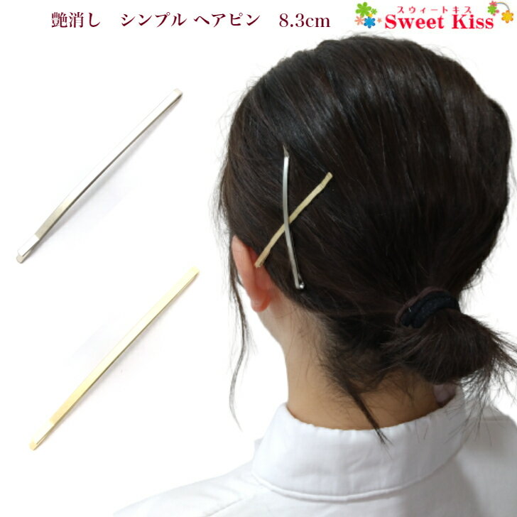 楽天スウィートキス楽天市場店艶消し　シンプル ヘアピン 8.3cm （1コ） | ゴールド シルバー ヘアクリップ アメリカピン ヘアアクセサリー 髪飾り 髪留め まとめ髪 レディース 大人 おしゃれ 全品 送料無料 実施中