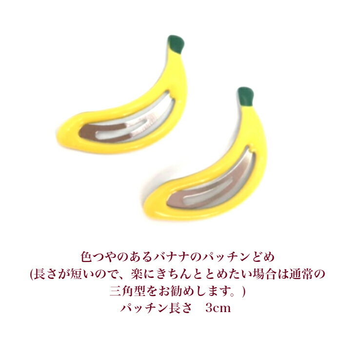 【 ヘアクリップ キッズ 】イエロー バナナ 型 パッチンどめ ヘアクリップ (2コ) | ヘアピン ヘアアクセサリー 髪飾り 髪留め レディース ガールズ 女の子 子供 こども KIDS かわいい 可愛い 通園 通学 幼稚園 小学生 お出かけ KHCP 全品 送料無料 実施中