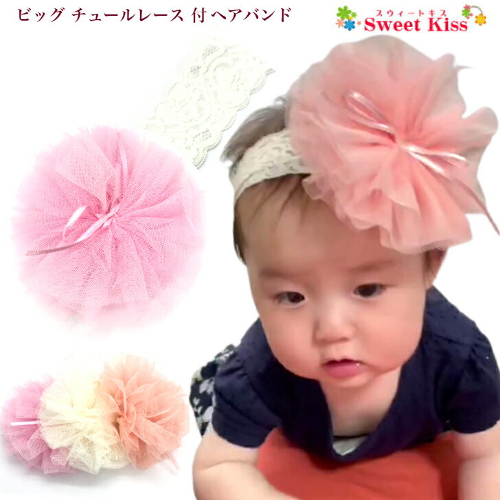 ビック チュールレース付 レース ベビー キッズ ヘアバンド (1コ) | baby 赤ちゃん 新生児 0才 1歳 2歳 ベビーヘアバ…