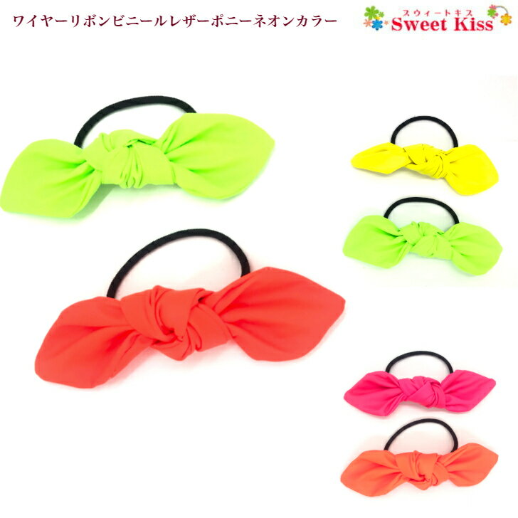 ワイヤーリボンビニールレザーポニーネオンカラー(1コ)|ピンクブルーイエローキッズKIDS子供こどもレディースヘアアクセサリー髪飾りヘアゴムビビッドカラー無地サークル発表会グループおしゃれかわいい可愛いカジュアル全品送料無料実施中