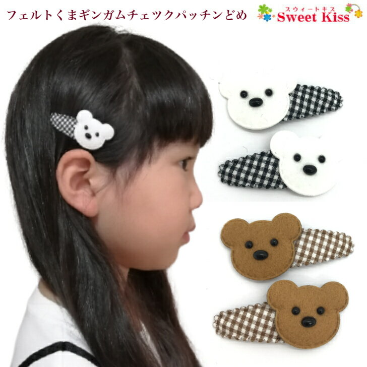 フェルト くま ギンガムチェック パッチンどめ (2コ) | パッチンピン ヘアピン ヘアアクセ ベアー ヘアアクセサリー 髪飾り 髪留め キッズ ガールズ 女の子 子供 こども KIDS かわいい 可愛い 通園 通学 幼稚園 小学生 お出かけ KHCP 全品 送料無料 実施中のサムネイル