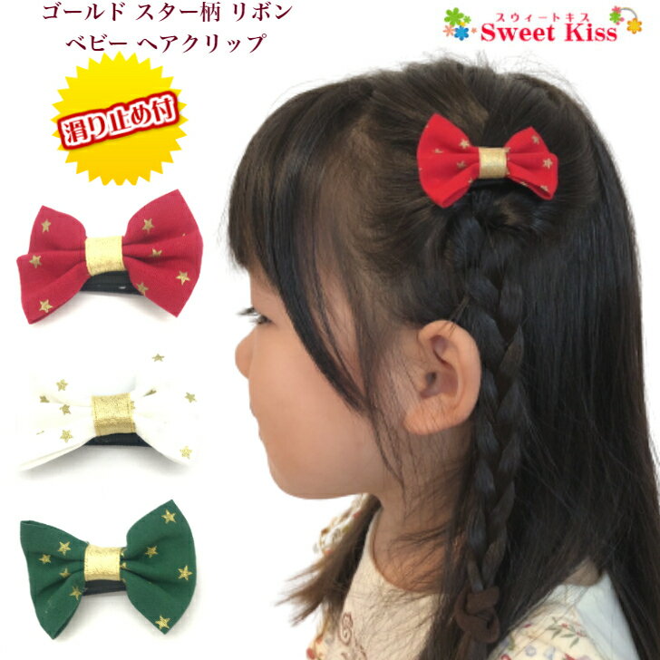 【 ベビー ヘアクリップ 】 ゴールド スター 柄 リボン 3.5cm 滑り止め付 (1コ) BAB