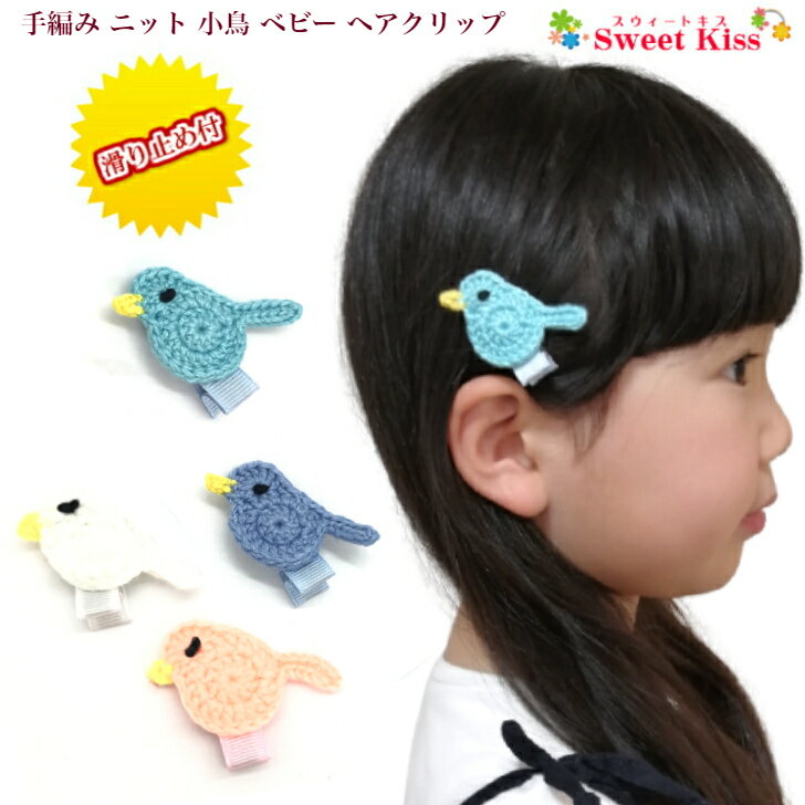 【 ベビー ヘアクリップ 】手編み ニット 小鳥 3.5cm 滑り止め付 (1コ) BABY | バード ブルー オレンジ 青い鳥 ホワイトヘアアクセサリー ヘアクリップ ヘアピン 髪飾り mini 手作り ハンドメイド 赤ちゃん キッズ 子供 新生児 乳児 BHCC 全品 送料無料 実施中