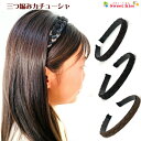 【 カチューシャ キッズ 】三つ編み カチューシャ (1コ) | ヘアアクセサリー 髪飾り ヘアバンド キッズ KIDS 子供 こども 女の子 レディース 大人...