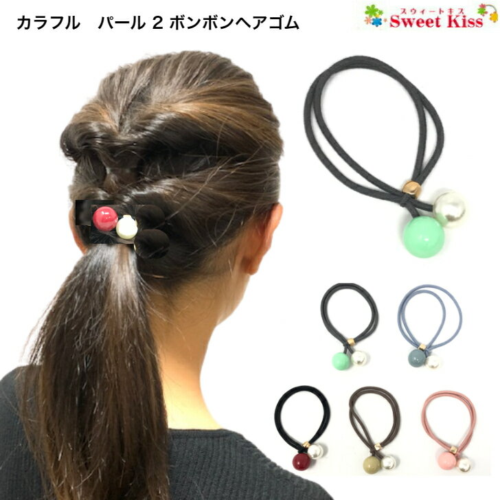 カラフル パール 2 ボンボン ヘアゴム プチプライス (1コ)  ヘアアクセサリー ゴムどめ 髪飾り 髪留め リングゴム レディース ガールズ キッズ 子供 女の子 まとめ髪 ポニー 大人っぽい シンプル 日用品 カジュアル 普段使い 全品 送料無料 実施中