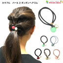 カラフル パール 2 ボンボン ヘアゴム プチプライス (1コ) | ヘアアクセサリー ゴムどめ 髪飾り 髪留め リングゴム レディース ガールズ キッズ 子供...