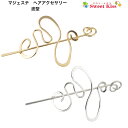 【 マジェステ ヘアアクセサリー 】メタリック 波型 ビッグ ウェーブ (1コ) | ゴールド シルバー マジェステ ヘッドアクセサリー かんざし スティックバレッタ まとめ髪 棒挿し 着物 浴衣 髪飾り ポニーテール 結婚式 メタル LHKAN 全品 送料無料 実施中