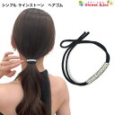シンプル ラインストーン ヘアゴム プチプライス (1コ) | ヘアアクセサリー ヘアアクセ ゴムどめ 髪飾り 髪留め リングゴム レディース ガールズ キッズ...