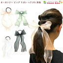 オーガンジー ビッグ リボン ヘアゴム 無地 (1コ) | ロングリボン ヘアアクセサリー 髪飾り リボンゴム レディース 大人 大人っぽい ガールズ キッズ ...