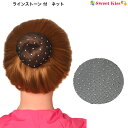 ラインストーン付 シニヨンネット 中サイズ (1コ) | ブラック ヘアネット 髪飾り バレエ レッスン まとめ髪 キッズ 子供 女の子 ブラック シニヨンネッ...