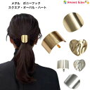 【メタル ポニーフック】スクエア・オーバル・ハート 3タイプ シンプル ヘアアクセサリー (1コ) | レディース 髪飾り ゴールド シルバー ヘアピン ヘアフ...