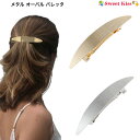 メタル オーバル バレッタ (1コ) 金属 | シンプル 上品 髪留め レディース ゴールド シルバー ヘアアクセサリー まとめ髪 ヘアアレンジ 長め スタイリ...