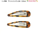 べっ甲柄 プリント パッチンどめ 6.5cm 2本セット(2コ) | ヘアクリップ ヘアピン レディース ヘアアクセサリー 髪留め おしゃれ 髪飾り 大人 カジ...