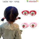 【 ヘアゴム ベビー 】いちご 付 ベビー ヘアゴム 2個セット BABY | レース パイルゴム 苺 イチゴ ストロベリー ふんわり やさしい かわいい 赤ち...