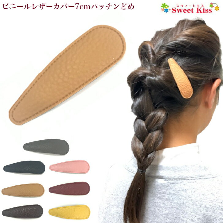 楽天スウィートキス楽天市場店ビニールレザー カバー 7cm パッチンどめ パッチンピン （1コ） | ヘアピン グレー ベージュ 黒 茶 ブラック ブラウン レディース 大人 大人っぽい キッズ 子供 ヘアアクセ ヘアアクセサリー 髪飾り 髪留め ヘアピン お出かけ 全品 送料無料 実施中