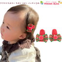 クリスマスカラー リボン ベビー 赤ちゃん パッチンどめ (2コ) クリスマス コスプレ | パッチン留め パッチンピン ヘアクリップ ヘアアクセサリー 髪飾り 髪留め あかちゃん おしゃれ お出かけ お誕生日 1才 0才 新生児 BHCM 全品 送料無料 実施中