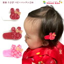 和柄うさぎ ベビー 赤ちゃん パッチンどめ ヘアピン (1コ) 初節句 雛祭り | 赤 ピンク パッチン留め パッチンピン ヘアクリップ ヘアアクセサリー 髪飾り 髪留め あかちゃん おしゃれ お出かけ お誕生日 1才 0才 新生児 BHCM 全品 送料無料 実施中