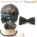 スパンコール ブラック リボン バレッタ (1コ) | 黒 リボンバレッタ レディース 大人 キッズ ヘアアクセサリー 髪飾り ヘアクリップ 卒園式 入園式 フォーマル 結婚式 入学式 卒業式 スーツ ヘアアレンジ まとめ髪 シンプル エレガント LHCM 全品 送料無料 実施中