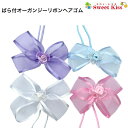 【 ヘアゴム キッズ 】ばら付オーガンジー リボン ヘアゴム (1コ) | ヘアアクセサリー ヘアアクセ ヘア キッズ 髪飾り リボンゴム子供 子供用 女の子 ...