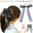 オーガンジー ロング リボン ヘアゴム 4cm幅 (1コ) | 大きめ ビッグ 大人 大人っぽい ヘアアクセサリー キッズ 子供 黒 白 ピンク ブラック ホワ...
