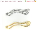 メタル ヘアクリップ 11cm (1コ) | 大 金属 金 銀 ゴールド シルバー ヘアアクセサリー クリップ 髪飾り 髪留め レディース 大人 キッズ 女の子...