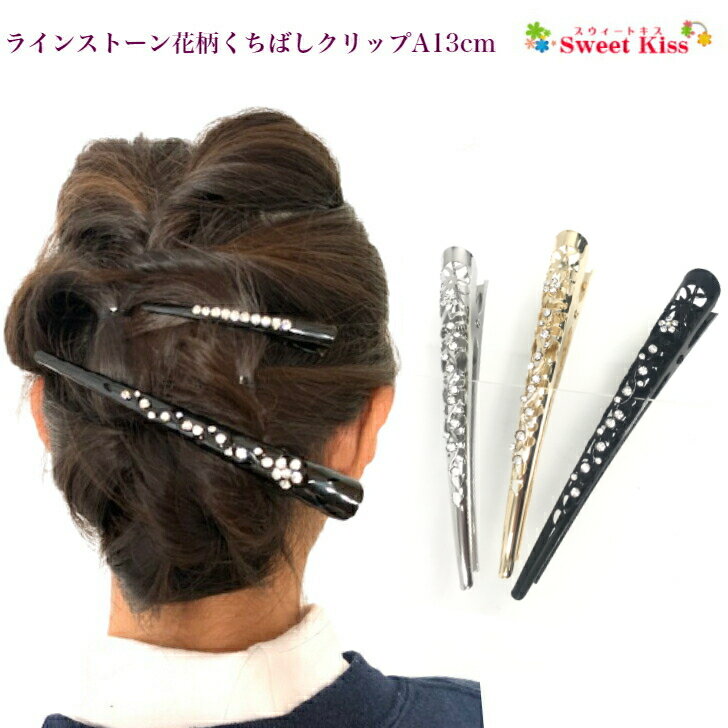 ラインストーン 花柄 くちばし ヘアクリップ A 13cm (1コ) 大 | ブラック シルバー ゴールド ダッカールクリップ コンドルクリップ くちばしクリップ ヘアアクセサリー 髪留め まとめ髪 レディース 大人っぽい おしゃれ シンプル LHCK 全品 送料無料 実施中