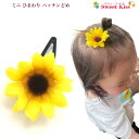 ミニ mini ひまわり パッチンどめ (1コ) | 向日葵 ヘアピン パッチンピン ヘアアクセサリー ヘアアクセ 髪飾り 髪留め キッズ ガールズ 女の子 子...