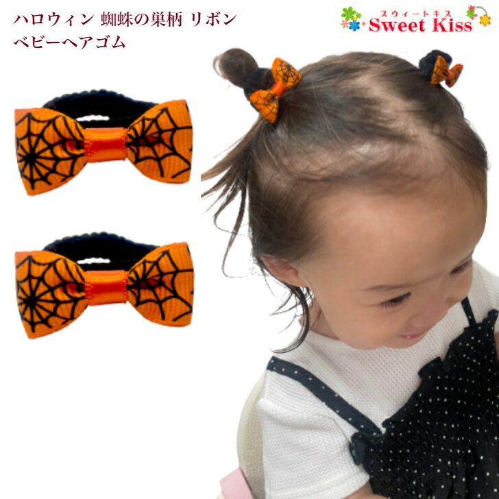 【 ヘアゴム ベビー 】ハロウィン 蜘蛛の巣 柄 リボン ベビー ヘアゴム (2コ)BABY | halloween オレンジ くもの巣 クモの巣 spiderweb ベビーゴム ヘアアクセサリー 髪飾り パイルゴム 赤ちゃん あかちゃん キッズ こども 幼児 新生児 1才 2才 BHG 全品 送料無料 実施中