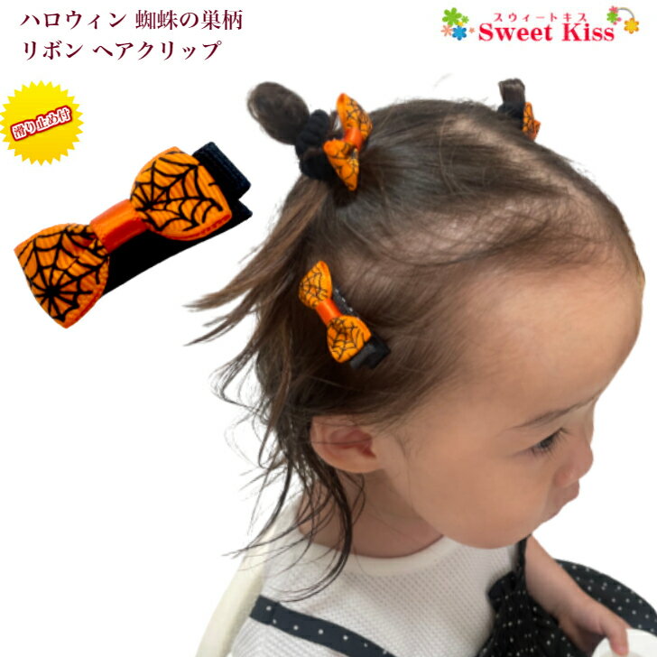 楽天スウィートキス楽天市場店【 ベビー ヘアクリップ 】ハロウィン 蜘蛛の巣 柄 リボン 3.5cm 滑り止め付 （1コ） BABY | halloween くもの巣 クモの巣 spiderweb ヘアリボン オレンジ ヘアアクセサリー ヘアクリップ 髪飾り ハンドメイド ベビー 赤ちゃん キッズ 子供 BHCC 全品 送料無料 実施中