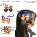 【 ヘアゴム キッズ 】ハロウィン 柄 リボン ヘアゴム 中 (1コ) halloween パンプキン オレンジ かぼちゃ カボチャ ヘアアクセサリー ヘアアクセ リボンゴム 髪飾り 女の子 キッズ 子供 こども KIDS 小学生 幼稚園 通園 通学 かわいい KHGR 全品 送料無料 実施中