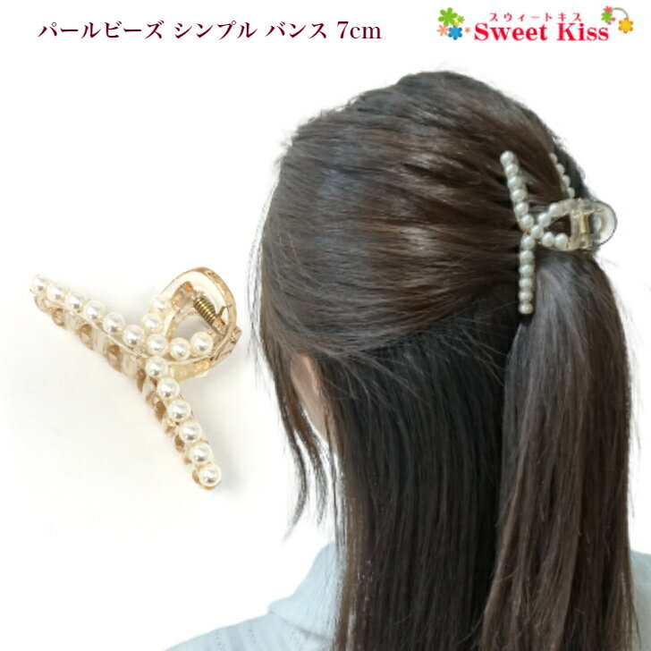 パールビーズ シンプル バンスクリップ ヘアクリツプ 7cm (1コ) | 大 ホワイト 白 パール ヘアアクセサリー バンス バウンス クリップ 髪飾り 髪留め レディース 大人 キッズ 女の子 大人っぽい デイリー シンプル おしゃれ 上品 カジュアル 全品 送料無料 実施中