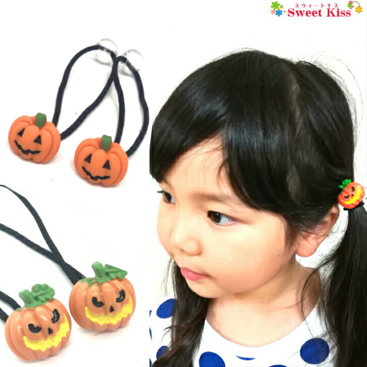 【 キッズ ヘアゴム 】パンプキン ヘアゴム (2コ) ハロウィン halloween | オレンジ かぼちゃ カボチャ 黒猫 ヘアアクセサリー ボンボンゴム 髪飾り 女の子 子供 こども キッズ KIDS 小学生 幼稚園 保育園 通園 通学 お出かけ 可愛い KHGB 全品 送料無料 実施中